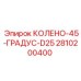 2810200400 КОЛЕНО-45-ГРАДУС-D25 Epiroc