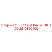 2810800400 КОЛЕНО 45 ГРАДУСОВ D100 Epiroc