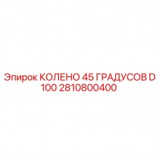 2810800400 КОЛЕНО 45 ГРАДУСОВ D100 Epiroc