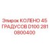 2810800400 КОЛЕНО 45 ГРАДУСОВ D100 Epiroc