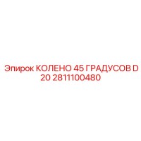 2811100480 КОЛЕНО 45 ГРАДУСОВ D20 Epiroc