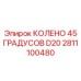 2811100480 КОЛЕНО 45 ГРАДУСОВ D20 Epiroc