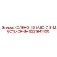 6221941400 КОЛЕНО 45° MJIC 7/8 MGCYL OR BA Epiroc