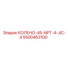 5500463100 КОЛЕНО-45-NPT-4-JIC-4 Epiroc