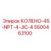 5500463100 КОЛЕНО-45-NPT-4-JIC-4 Epiroc
