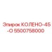 5500758000 КОЛЕНО-45-О Epiroc