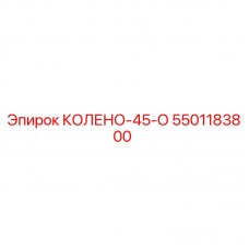 5501183800 КОЛЕНО-45-О Epiroc