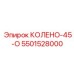 5501528000 КОЛЕНО-45-О Epiroc