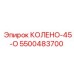 5500483700 КОЛЕНО-45-О Epiroc