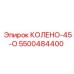 5500484400 КОЛЕНО-45-О Epiroc