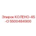 5500484900 КОЛЕНО-45-О Epiroc
