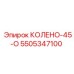 5505347100 КОЛЕНО-45-О Epiroc