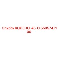 5505747100 КОЛЕНО-45-О Epiroc