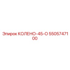 5505747100 КОЛЕНО-45-О Epiroc