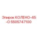 5505747100 КОЛЕНО-45-О Epiroc