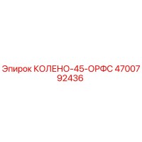4700792436 КОЛЕНО-45-ОРФС Epiroc