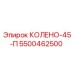 5500462500 КОЛЕНО-45-П Epiroc
