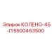 5500463500 КОЛЕНО-45-П Epiroc