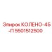 5501512500 КОЛЕНО-45-П Epiroc