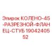Оригинальный разрезной фланец Epiroc 1904240552 для буровых установок