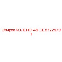 57229791 КОЛЕНО-45-DE Epiroc