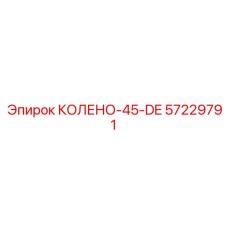 57229791 КОЛЕНО-45-DE Epiroc
