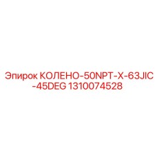 1310074528 КОЛЕНО-50NPT-X-63JIC-45DEG Epiroc