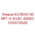 1310074528 КОЛЕНО-50NPT-X-63JIC-45DEG Epiroc