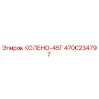 4700234797 КОЛЕНО-45Г Epiroc