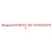 4700234797 КОЛЕНО-45Г Epiroc