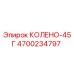 4700234797 КОЛЕНО-45Г Epiroc