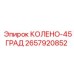 2657920852 КОЛЕНО-45ГРАД Epiroc