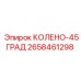 2658461298 КОЛЕНО-45ГРАД Epiroc