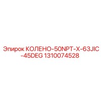 1310074528 КОЛЕНО-50NPT-X-63JIC-45DEG Epiroc