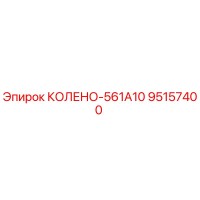 95157400 КОЛЕНО-561A10 Epiroc