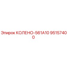 95157400 КОЛЕНО-561A10 Epiroc