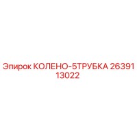 2639113022 КОЛЕНО-5ТРУБКА Epiroc