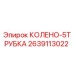 2639113022 КОЛЕНО-5ТРУБКА Epiroc
