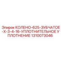 1310073046 КОЛЕНО-625-ЗУБЧАТОЕ-X-3-4-16-УПЛОТНИТЕЛЬНОЕ УПЛОТНЕНИЕ Epiroc