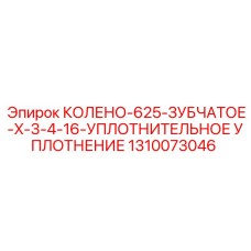 1310073046 КОЛЕНО-625-ЗУБЧАТОЕ-X-3-4-16-УПЛОТНИТЕЛЬНОЕ УПЛОТНЕНИЕ Epiroc
