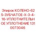 1310073046 КОЛЕНО-625-ЗУБЧАТОЕ-X-3-4-16-УПЛОТНИТЕЛЬНОЕ УПЛОТНЕНИЕ Epiroc