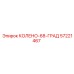 57221467 КОЛЕНО-68-ГРАД Epiroc