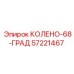 57221467 КОЛЕНО-68-ГРАД Epiroc