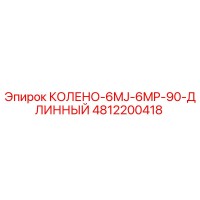 4812200418 КОЛЕНО-6MJ-6MP-90-ДЛИННЫЙ Epiroc