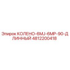 4812200418 КОЛЕНО-6MJ-6MP-90-ДЛИННЫЙ Epiroc