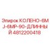 4812200418 КОЛЕНО-6MJ-6MP-90-ДЛИННЫЙ Epiroc