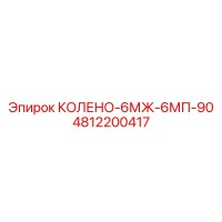 4812200417 КОЛЕНО-6МЖ-6МП-90 Epiroc