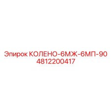 4812200417 КОЛЕНО-6МЖ-6МП-90 Epiroc