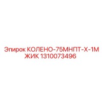 1310073496 КОЛЕНО-75МНПТ-Х-1МЖИК Epiroc