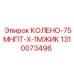 1310073496 КОЛЕНО-75МНПТ-Х-1МЖИК Epiroc